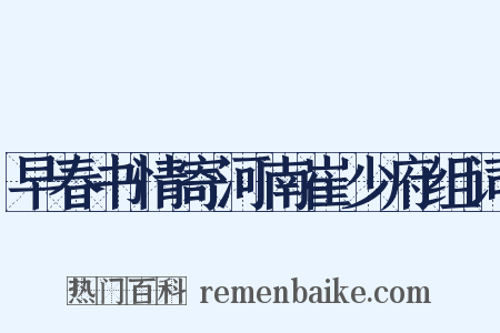 早春书情寄河南崔少府组词是什么意思的图片